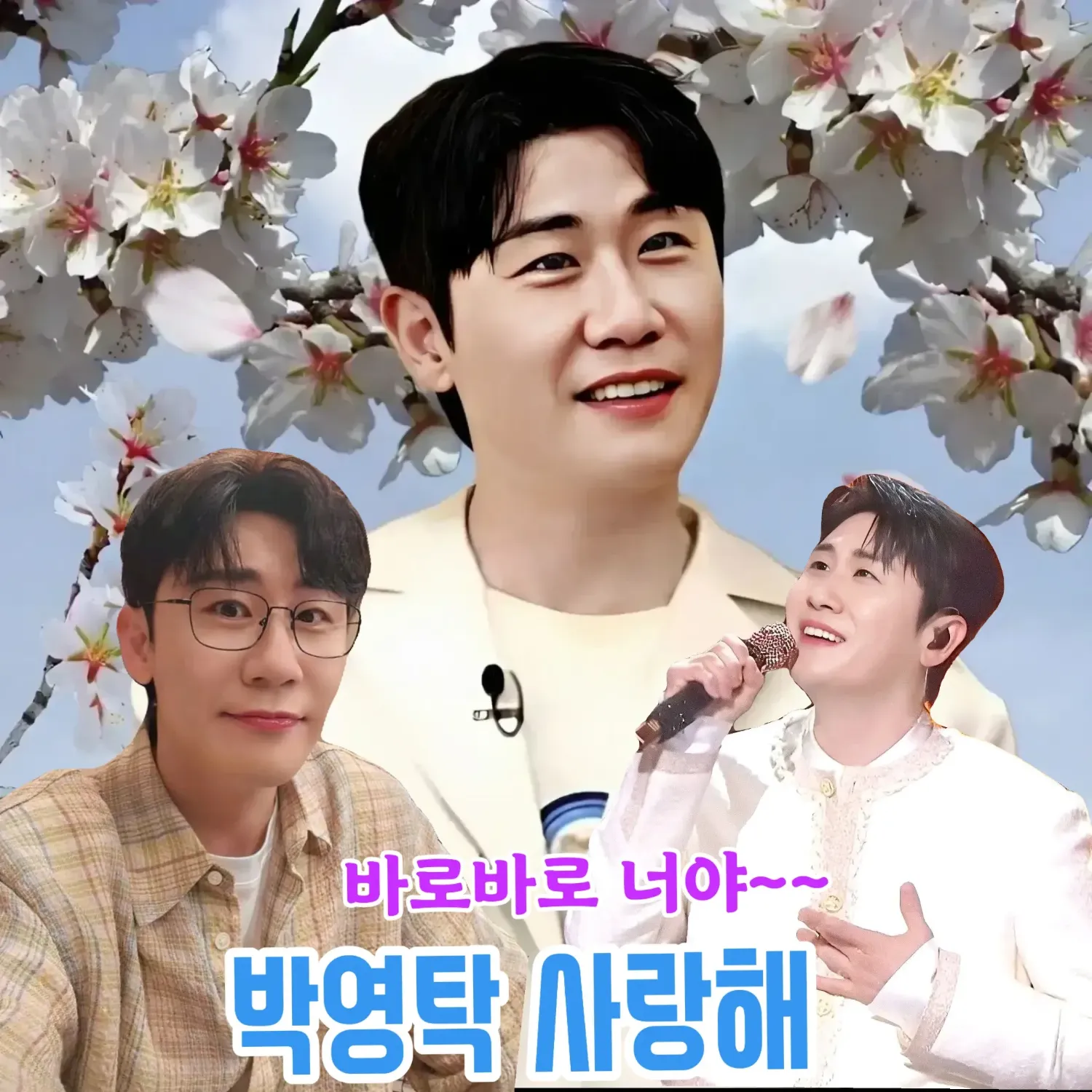 영탁의 비하인드 컷