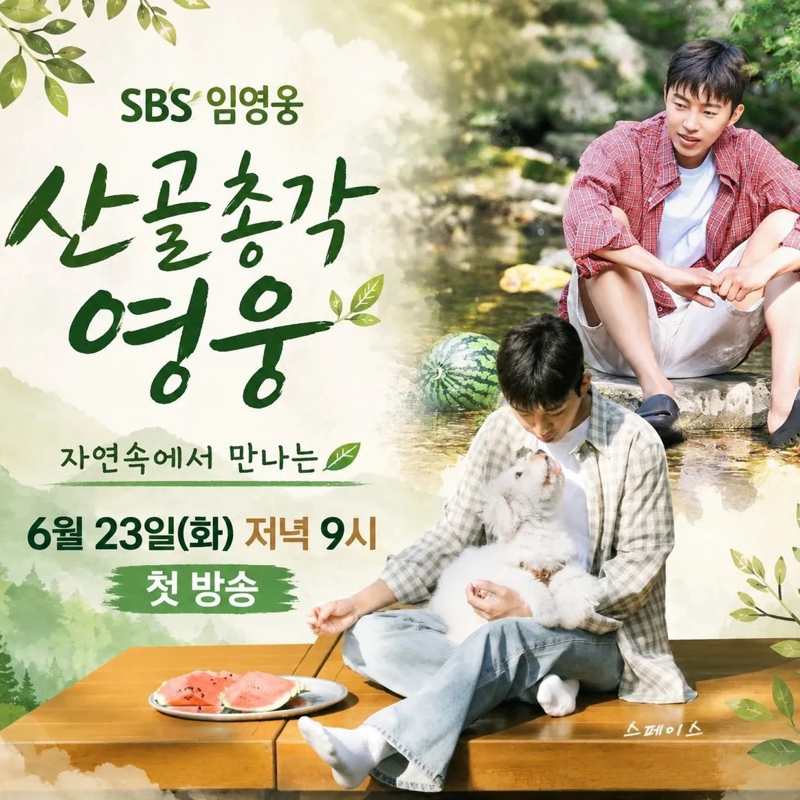 Cuplikan di balik layar dari Lim Youngwoong