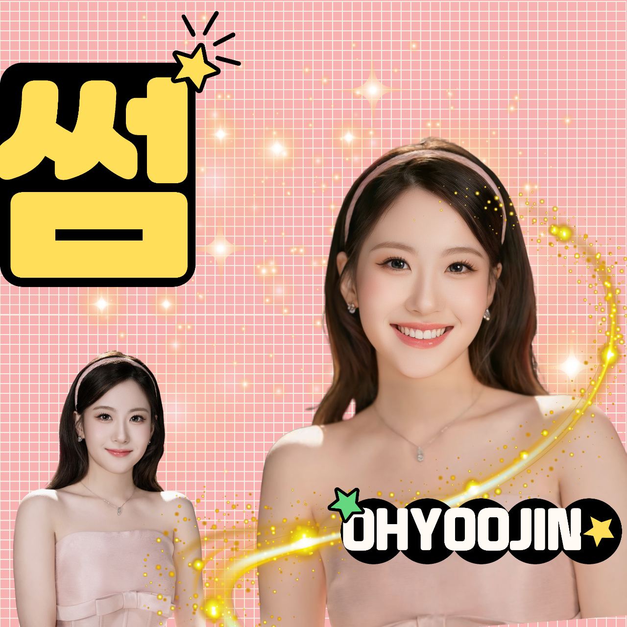 粉絲拍下的Oh Yujin瞬間