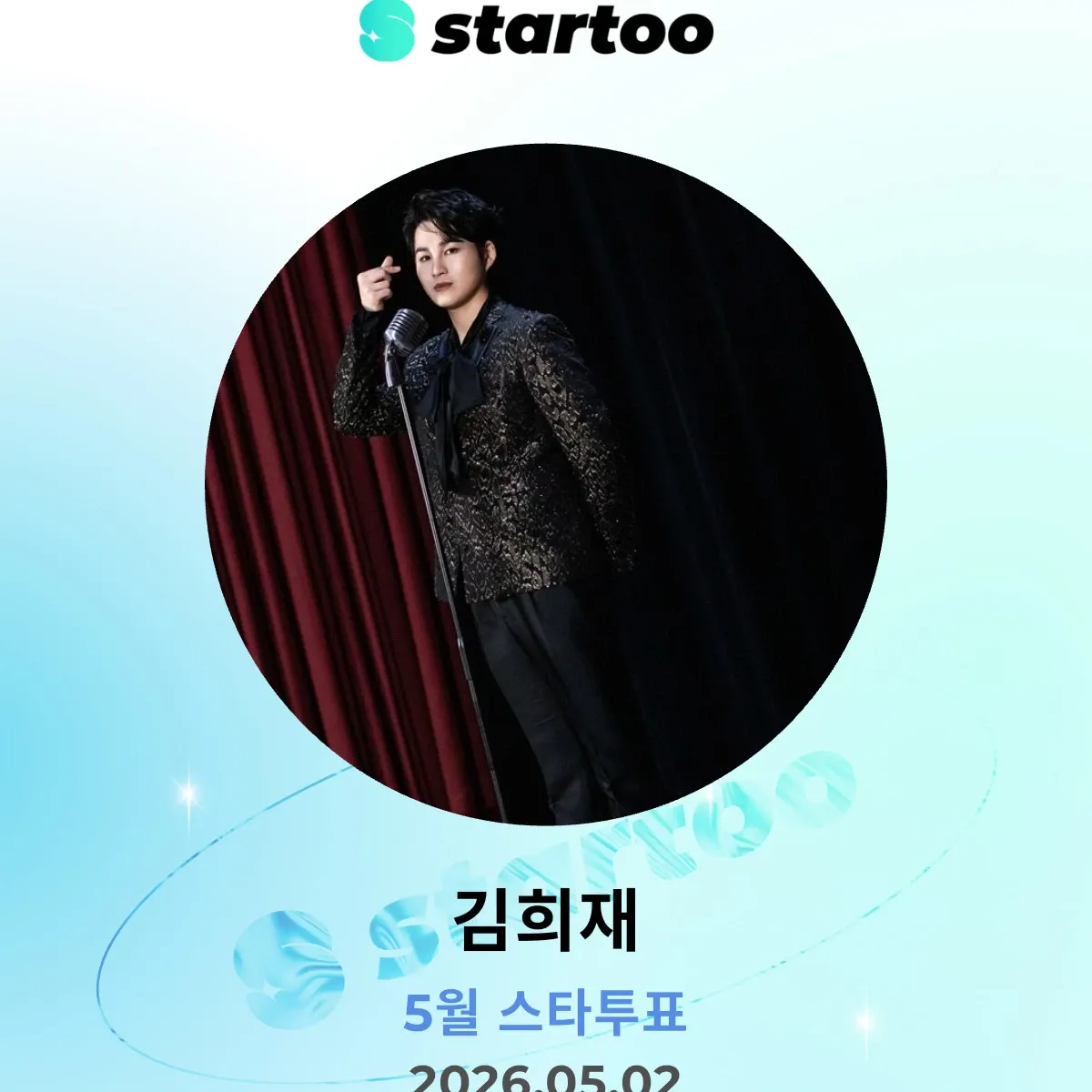 김희재의 비하인드 컷