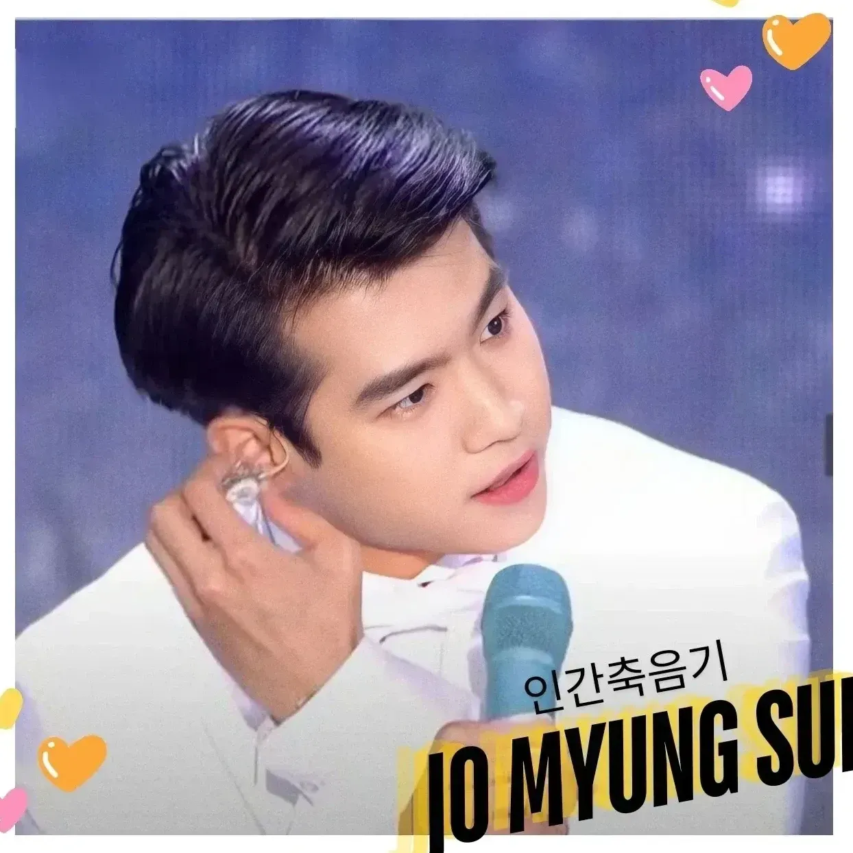 조명섭의 최신 사진