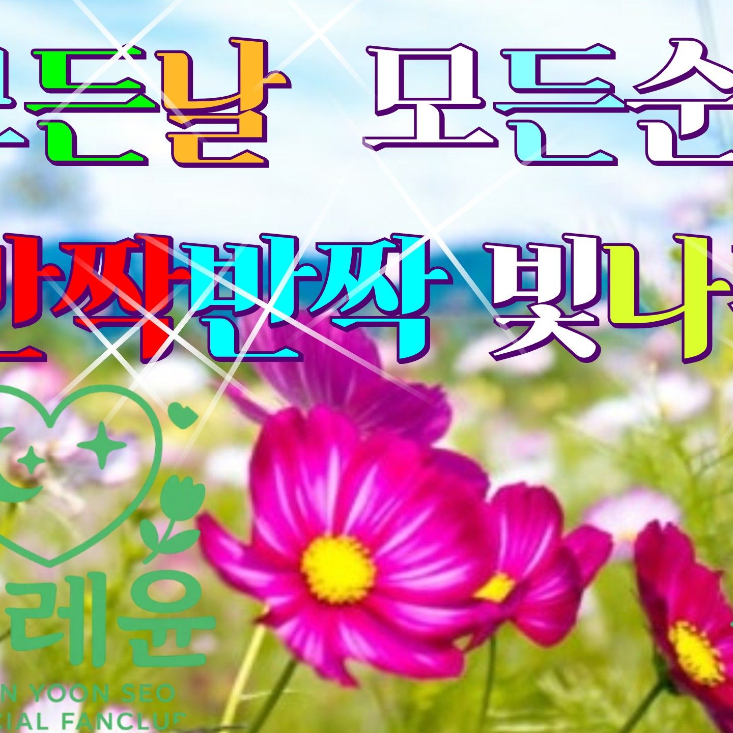 A moment captured by a fan of Yoon Yoonseo