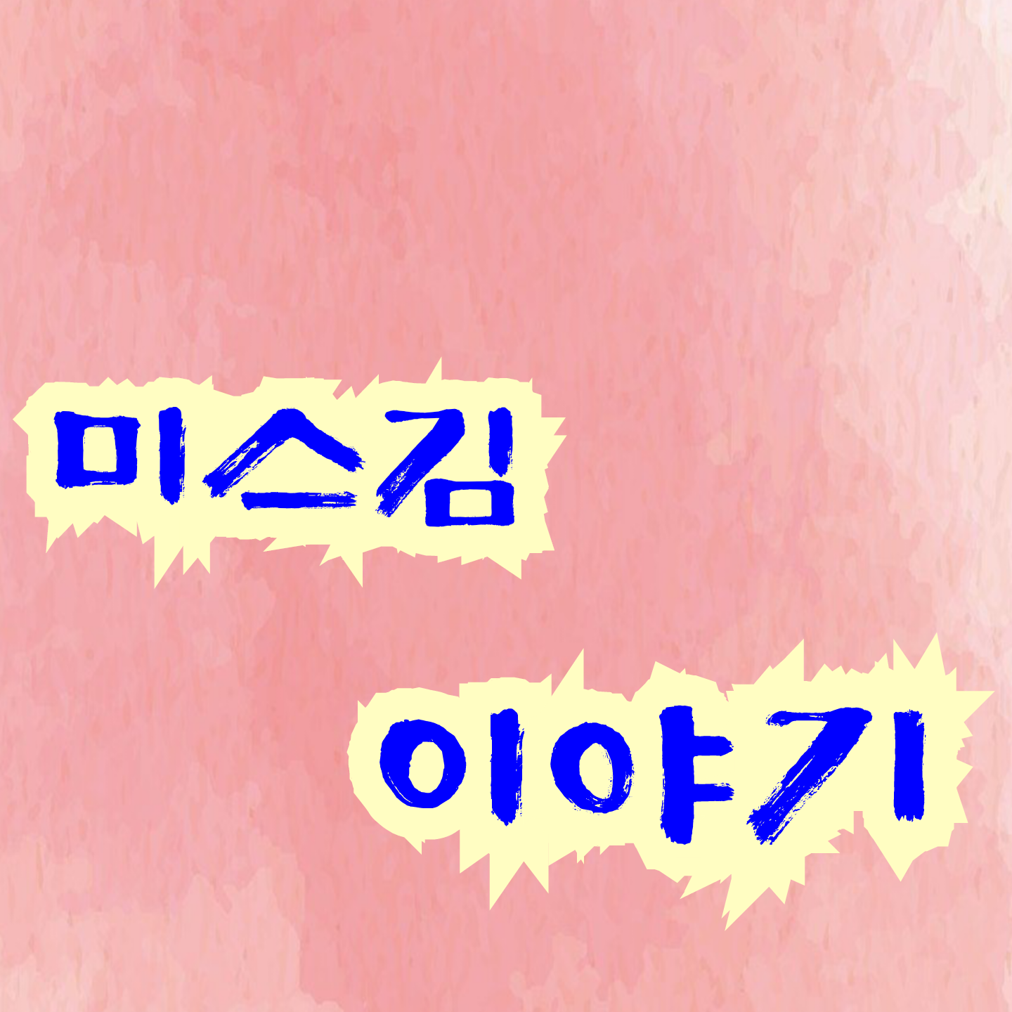 Behind-the-scenes cut of Miss Kim