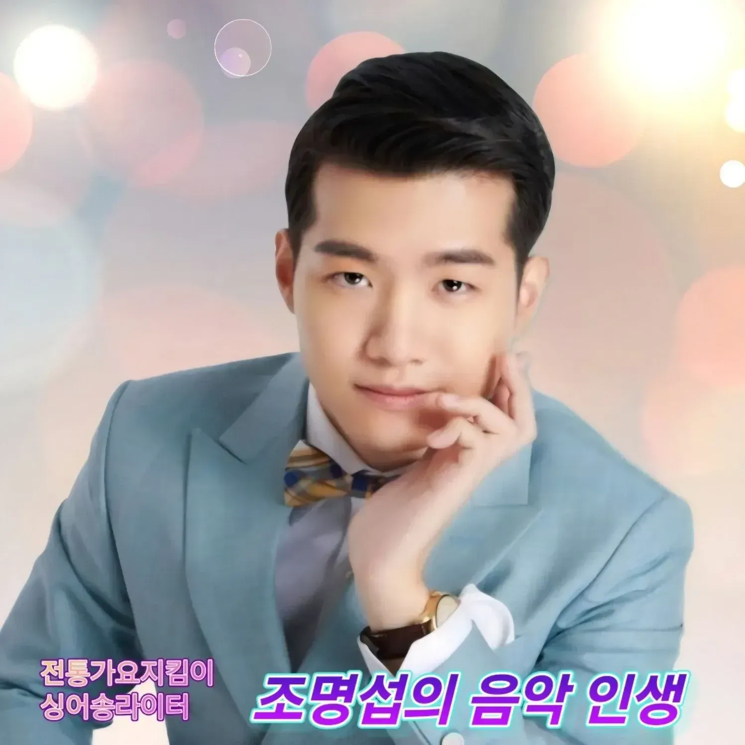 Recent activity shot of Jo Myungsup