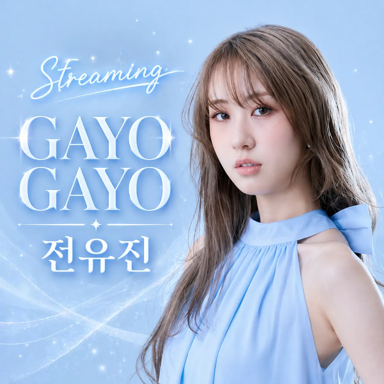 전유진 팬이 찍은 순간