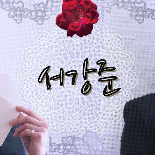Recent activity shot of Seo Kangjoon