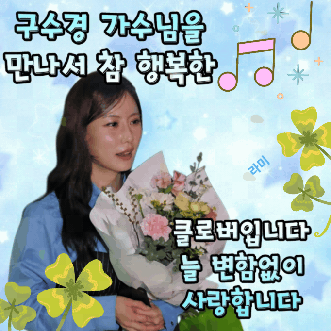 A moment captured by a fan of Gu Sukyung