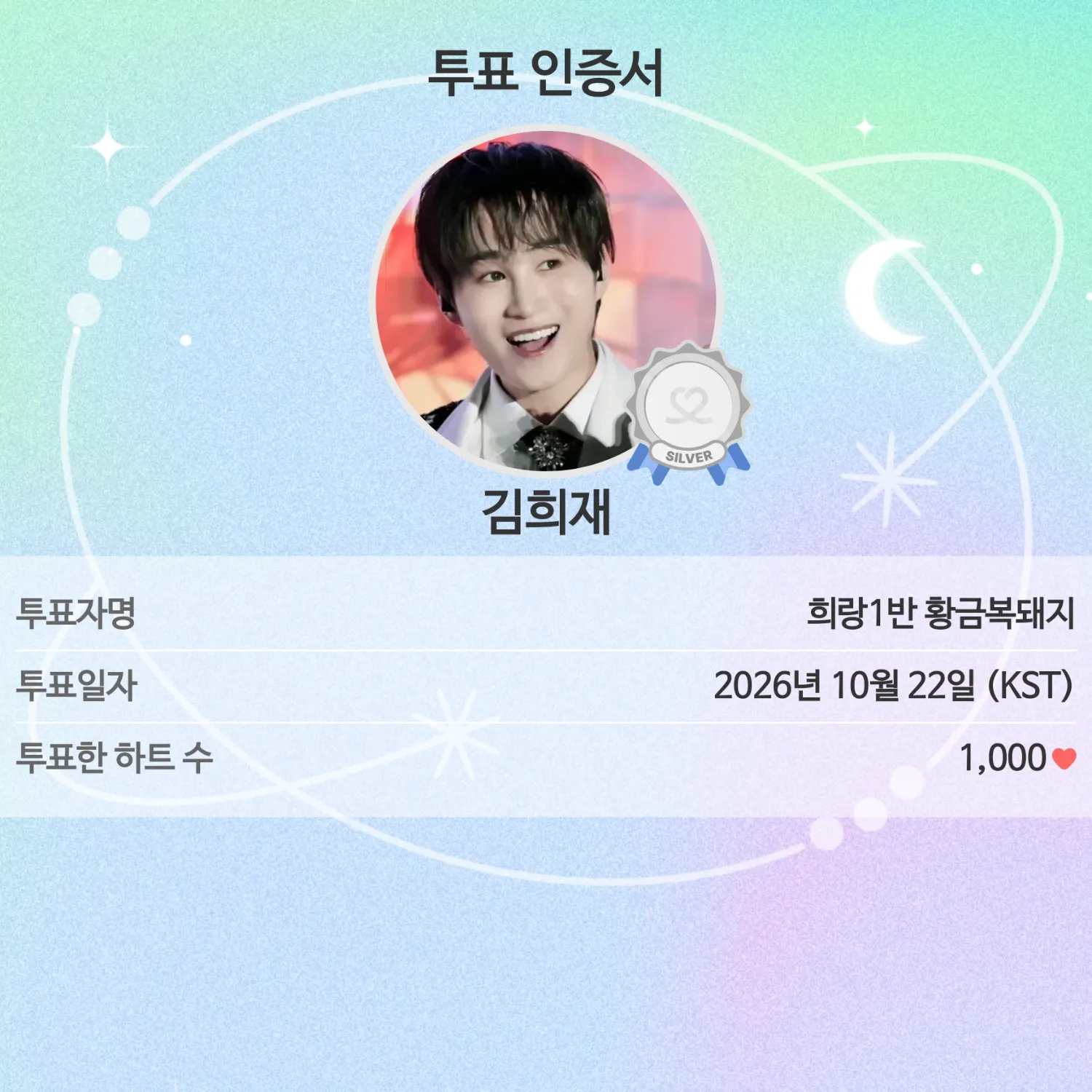 김희재 팬이 찍은 순간