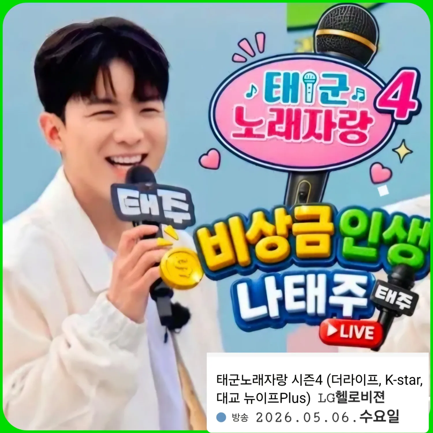 나태주 최근 활동샷