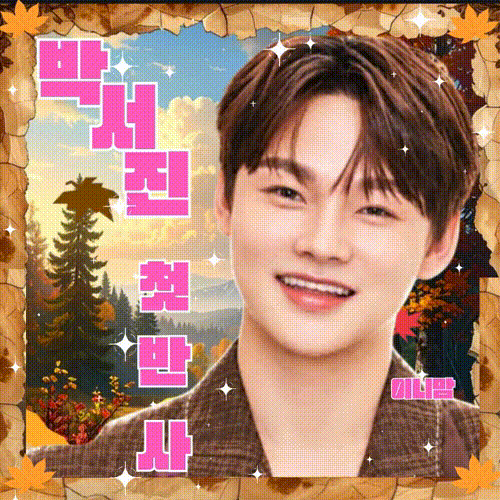 박서진의 비하인드 컷