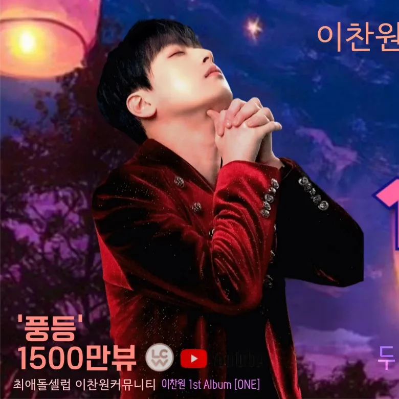 이찬원 팬이 찍은 순간