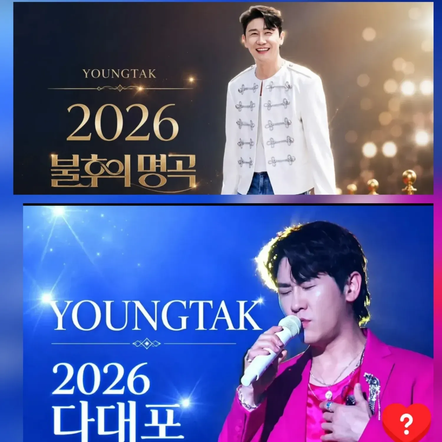 영탁의 최신 사진