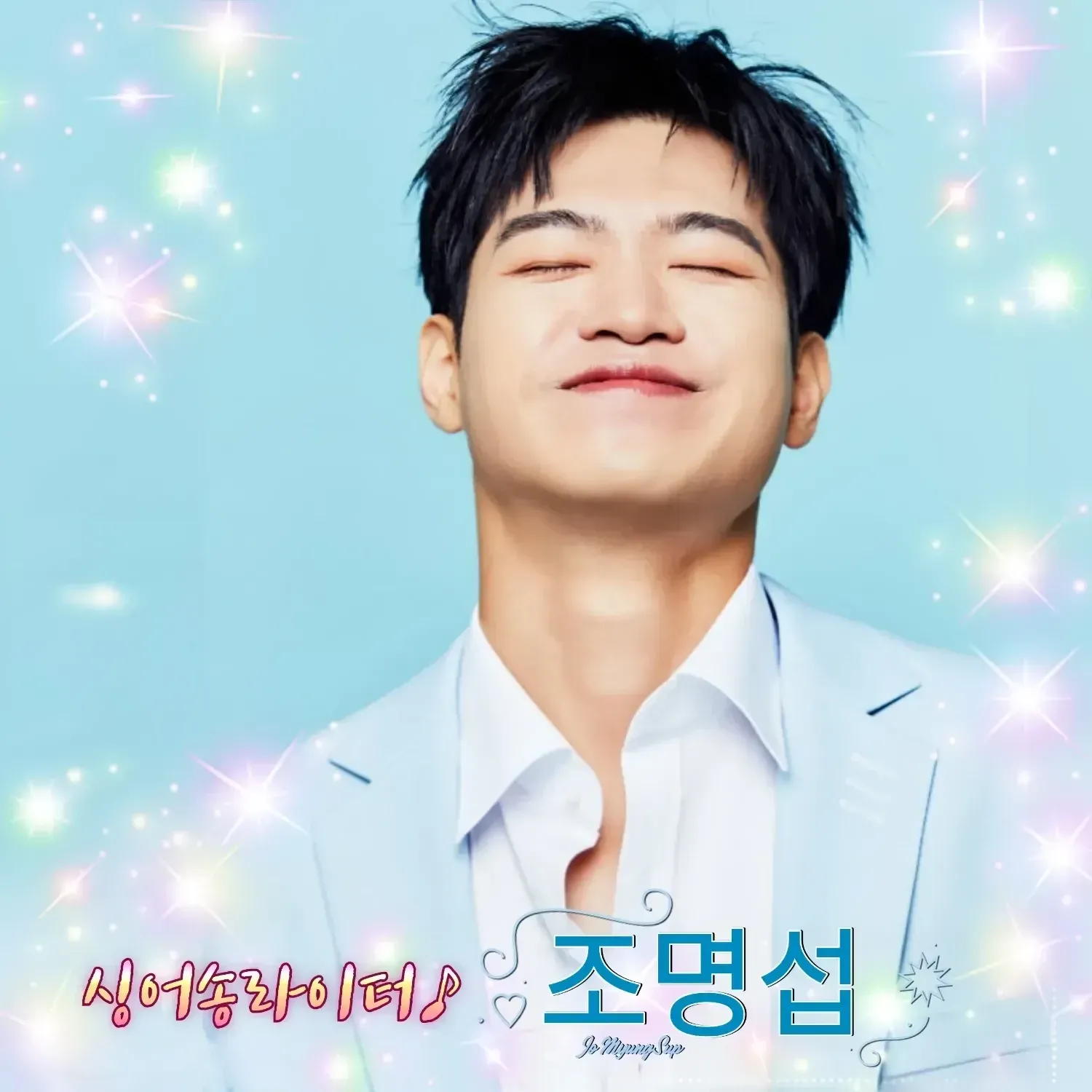 조명섭의 비하인드 컷