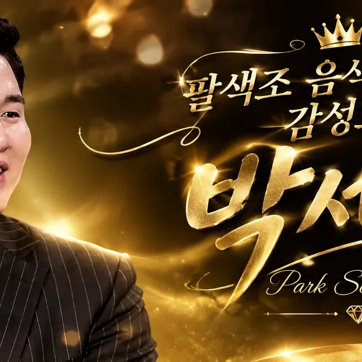 Park Sewook的近期活動照