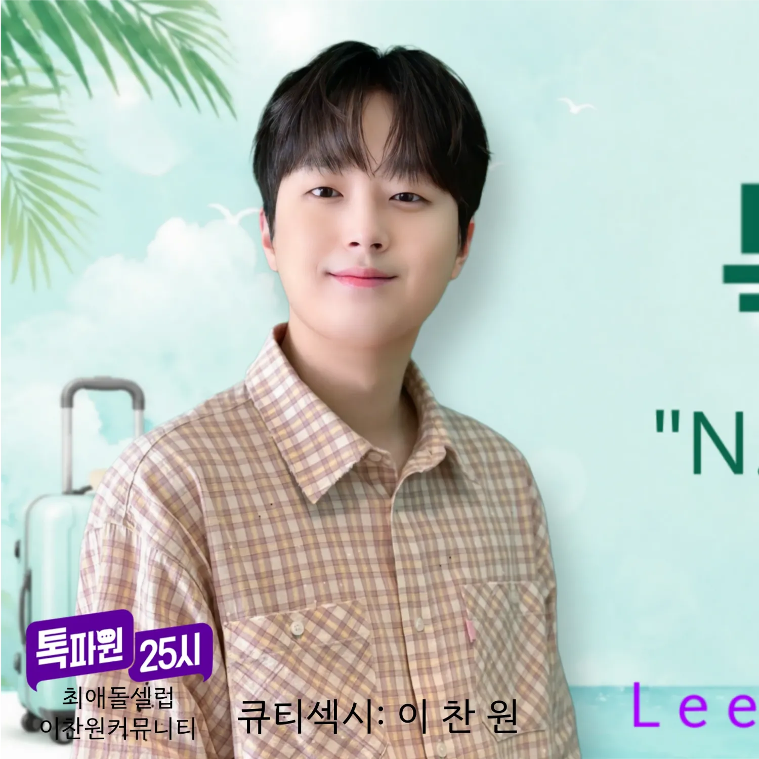 Cuplikan di balik layar dari Lee Chanwon