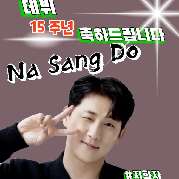 Today’s standout profile photo of Na Sangdo on Choeaedol Celeb