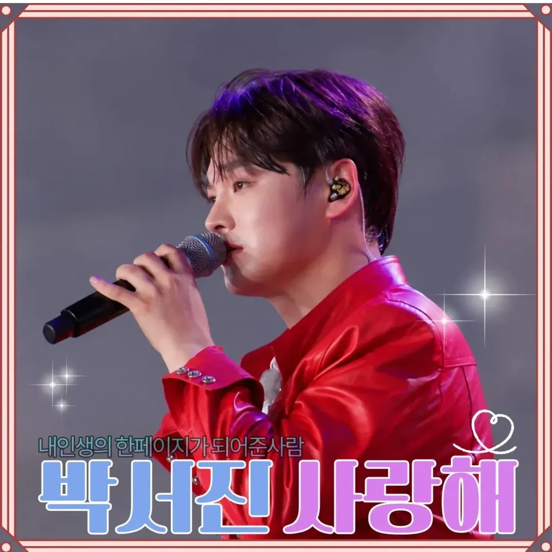 박서진 최근 활동샷