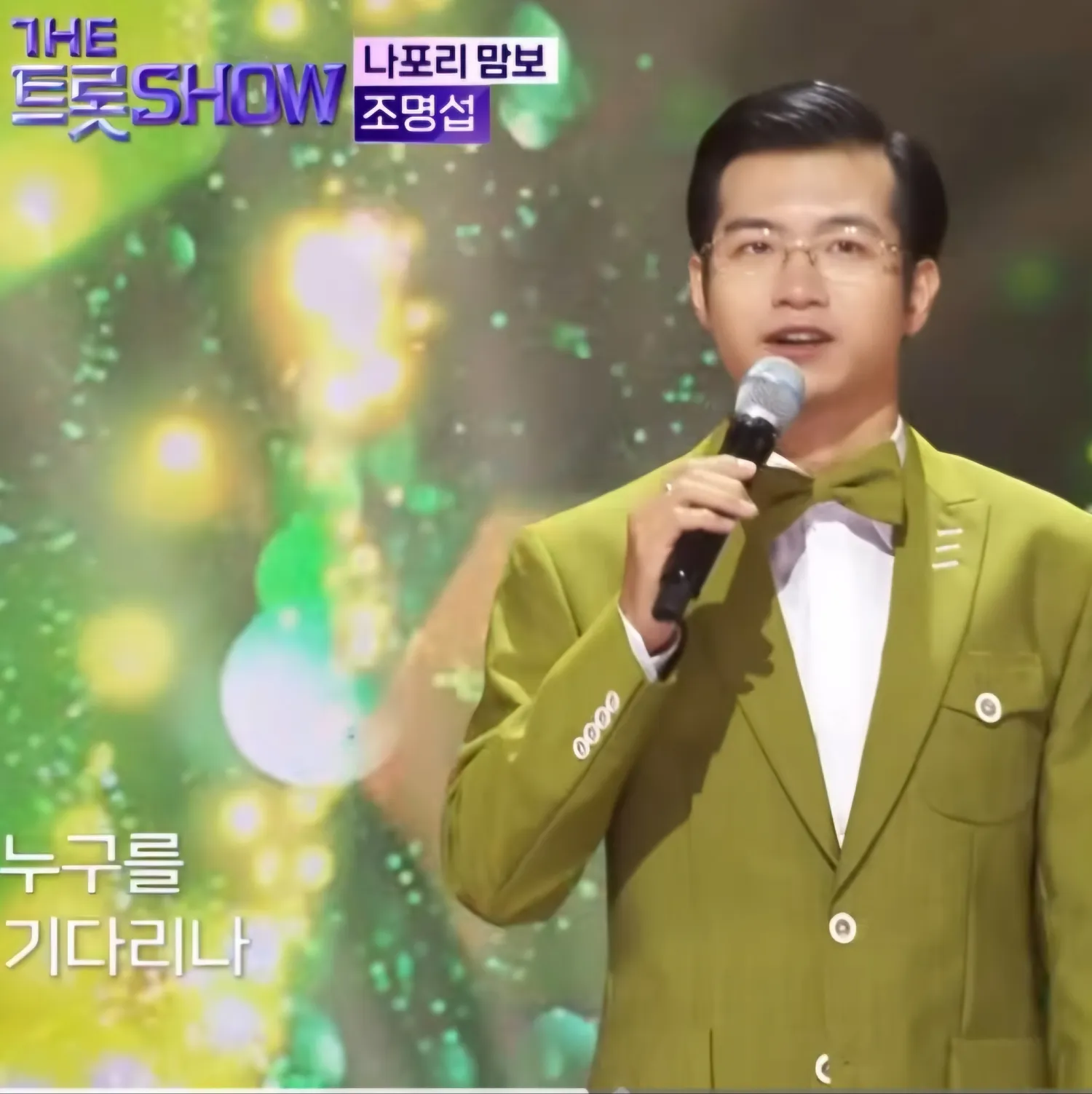 조명섭 팬이 찍은 순간