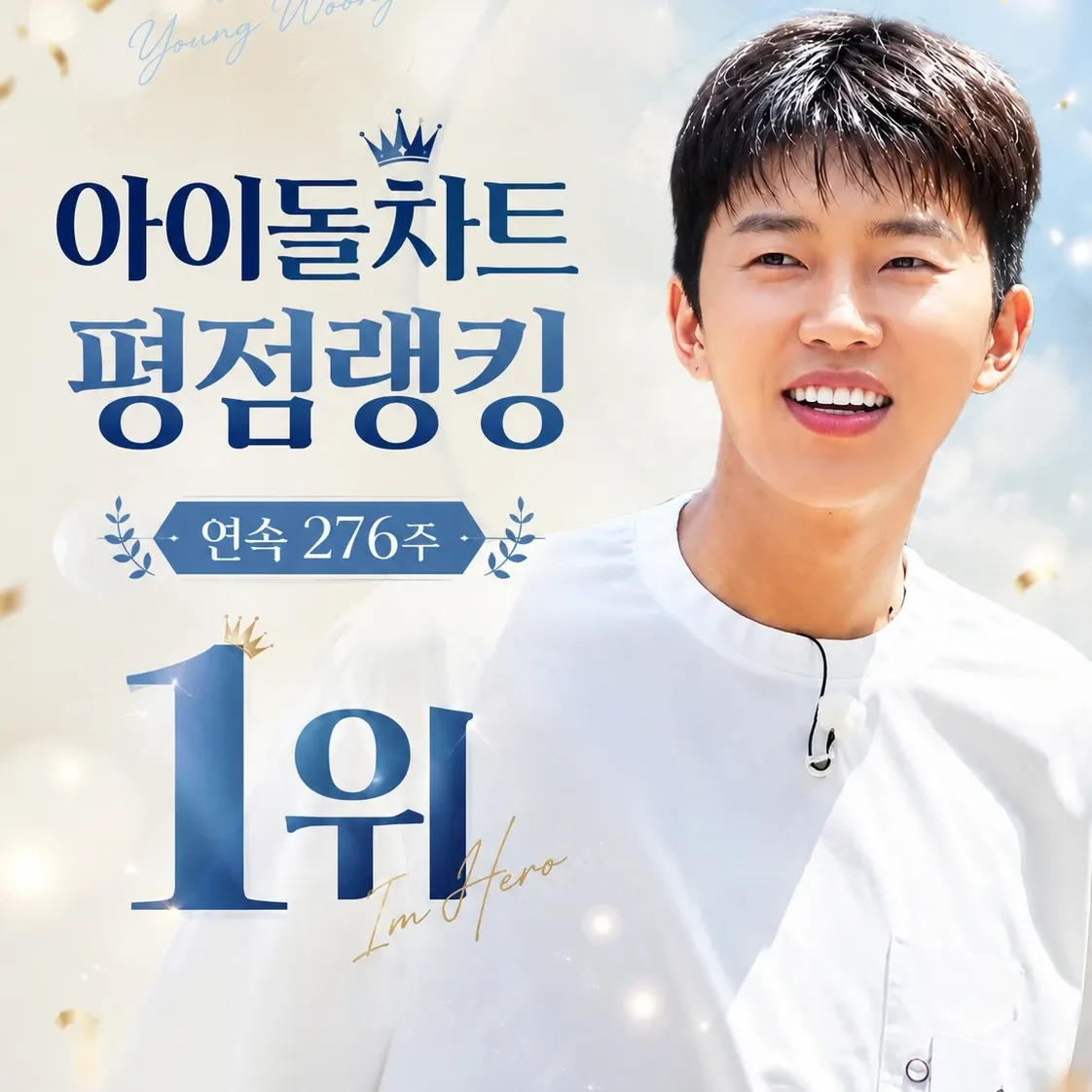 임영웅의 비하인드 컷