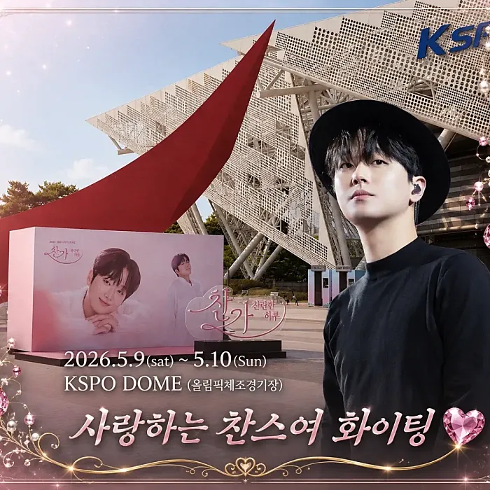 이찬원 팬이 찍은 순간