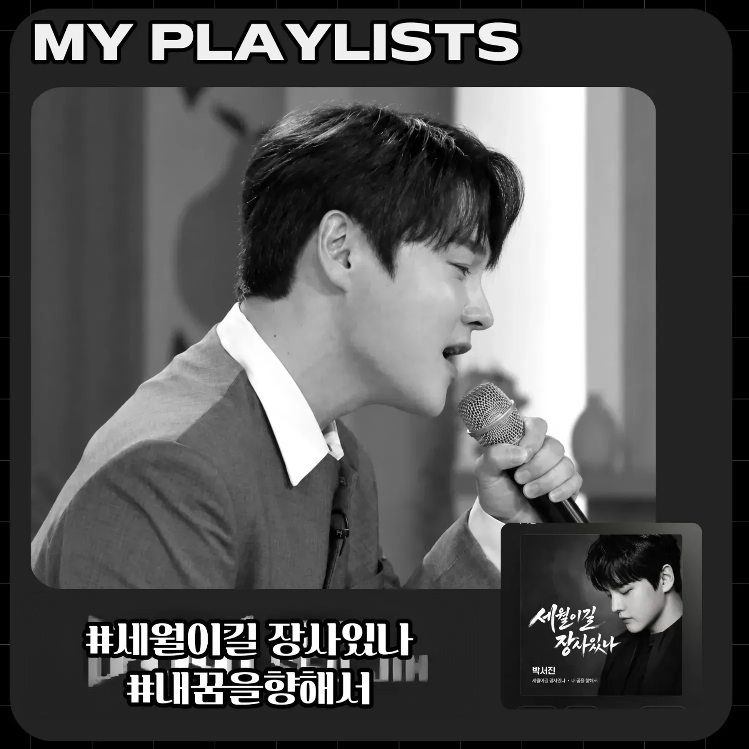 박서진의 비하인드 컷