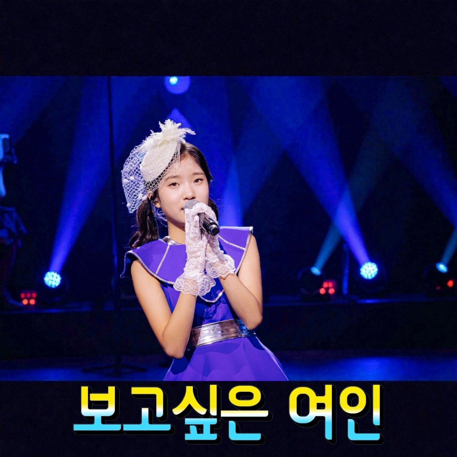 최애돌셀럽 커뮤니티 인기 폭발 포스트