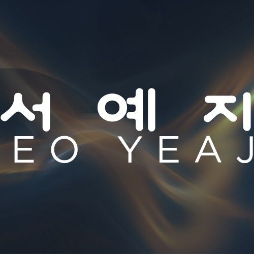 ソ・イェジの最近の活動ショット