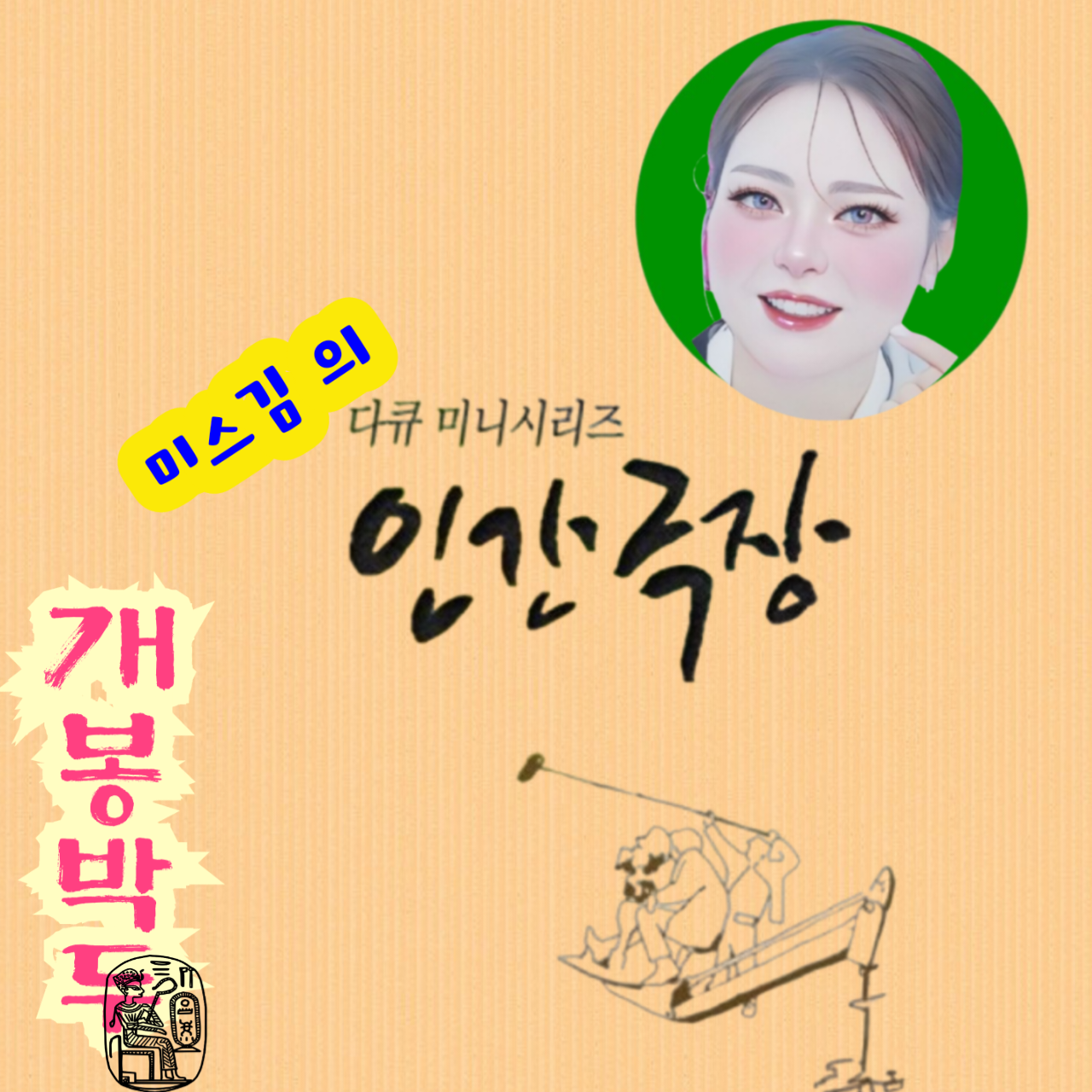 Behind-the-scenes cut of Miss Kim