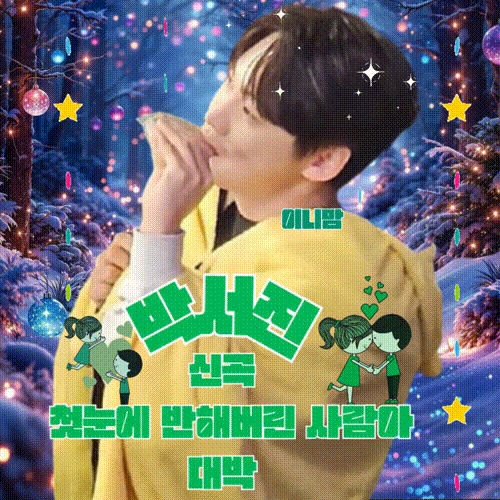 朴瑞鎮的幕後花絮