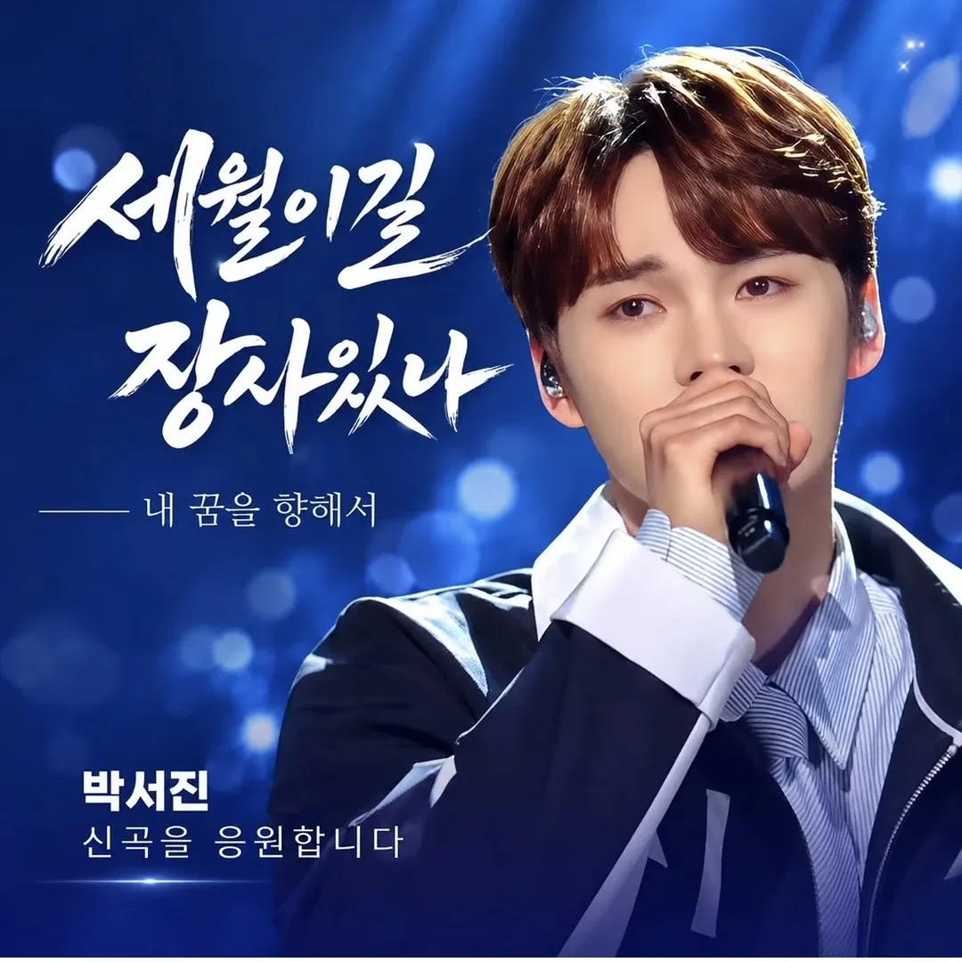 박서진의 비하인드 컷