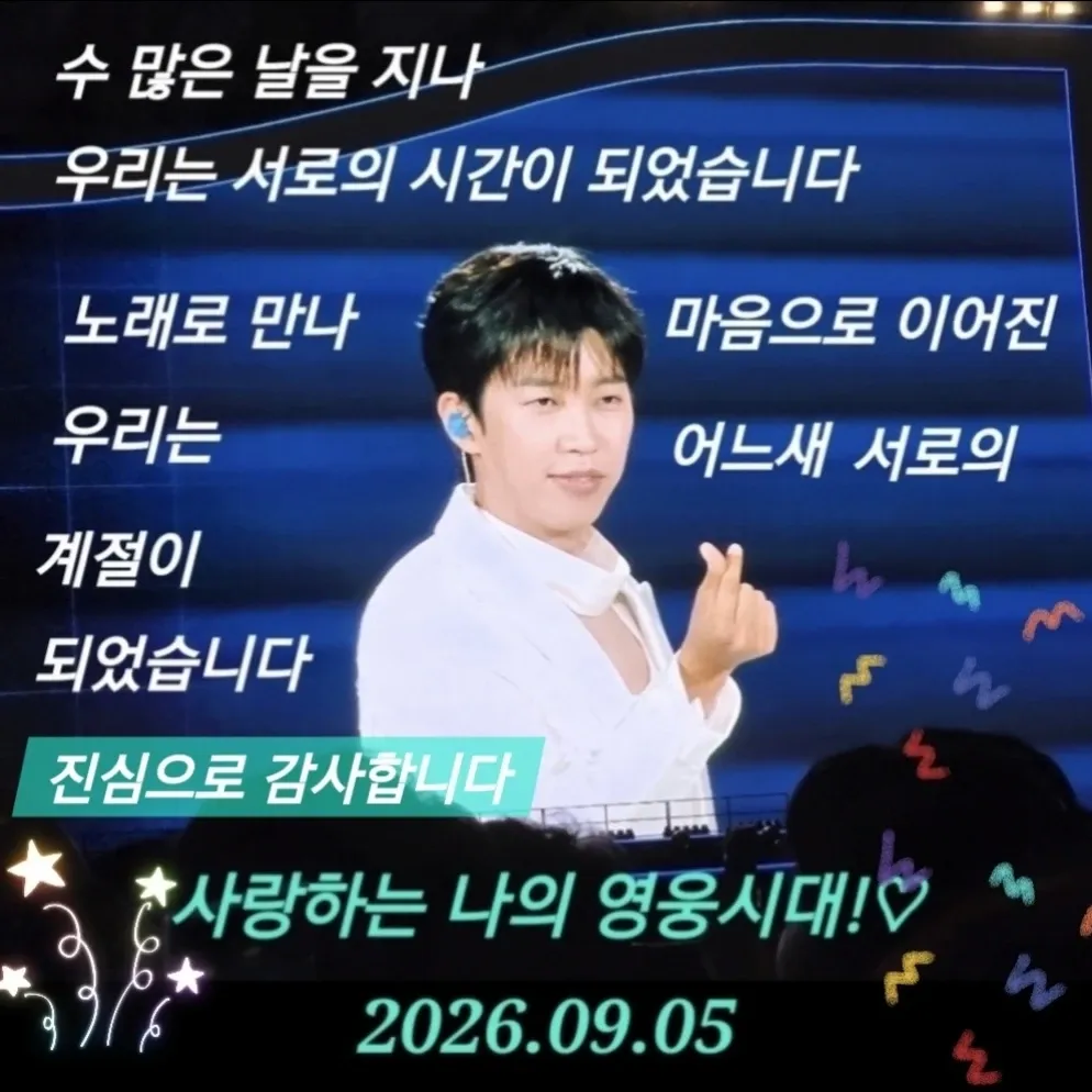 임영웅 팬이 찍은 순간