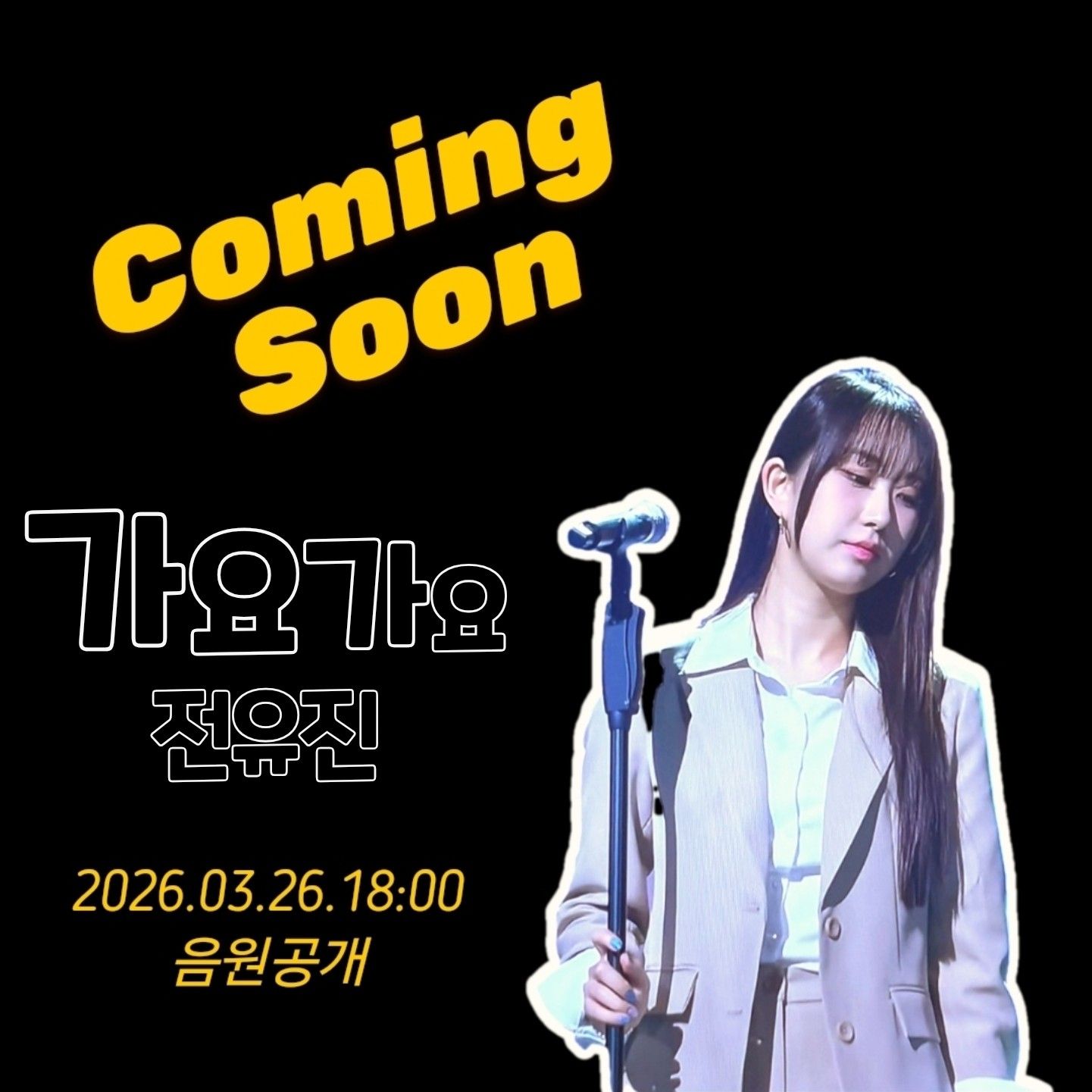 전유진 팬이 찍은 순간