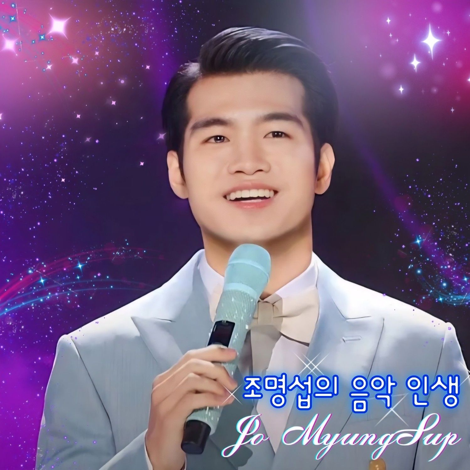 조명섭 최근 활동샷