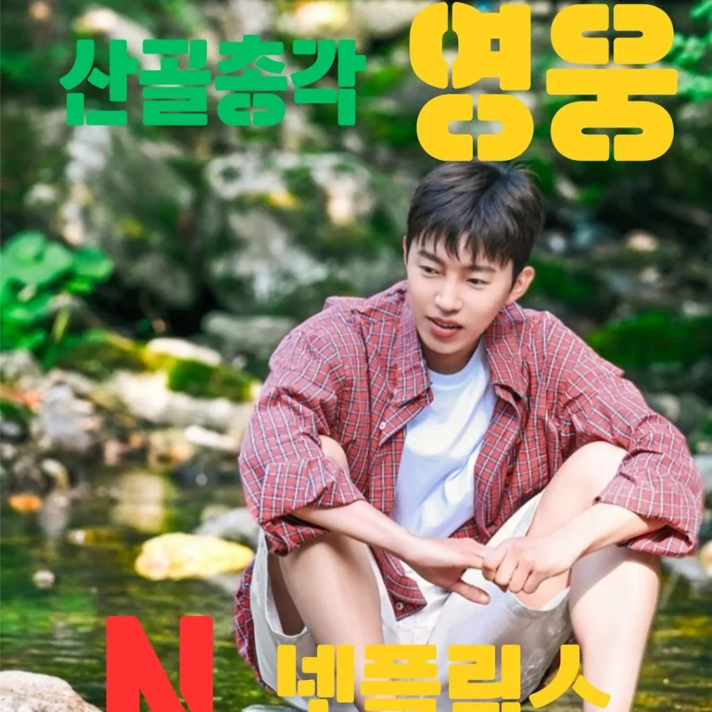 Cuplikan di balik layar dari Lim Youngwoong
