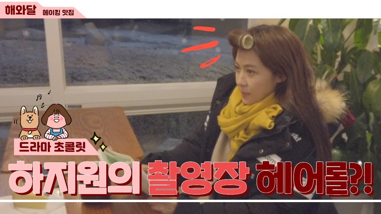 Behind-the-scenes cut of Ha Jiwon