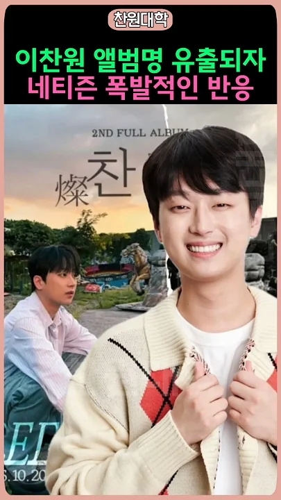 Special wallpaper made by Lee Chanwon's fans