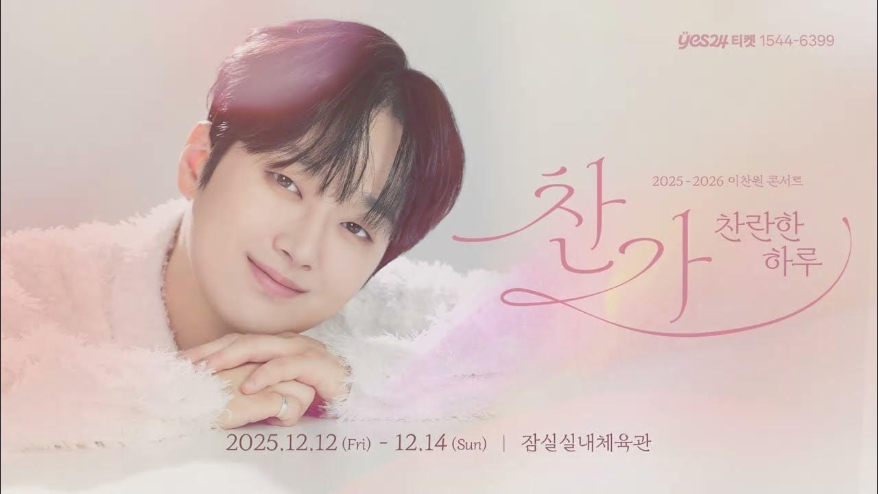 이찬원 팬이 찍은 순간