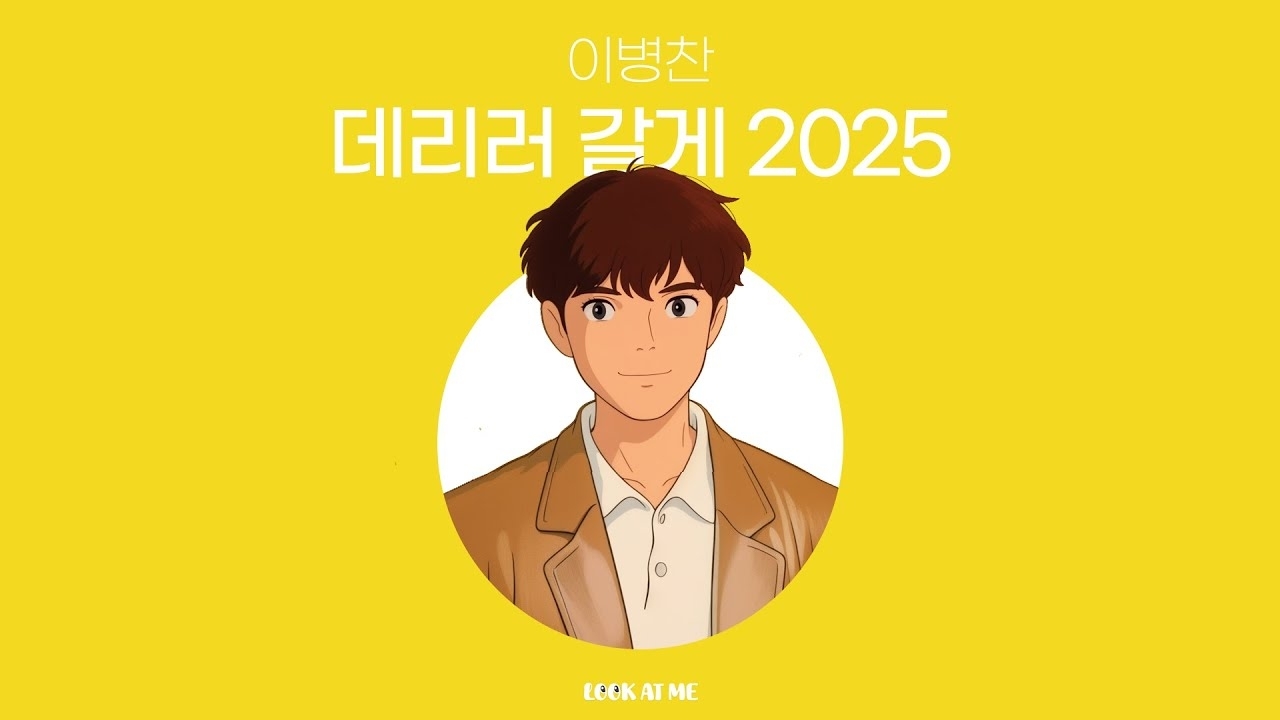 Lee Byeongchan的幕后花絮