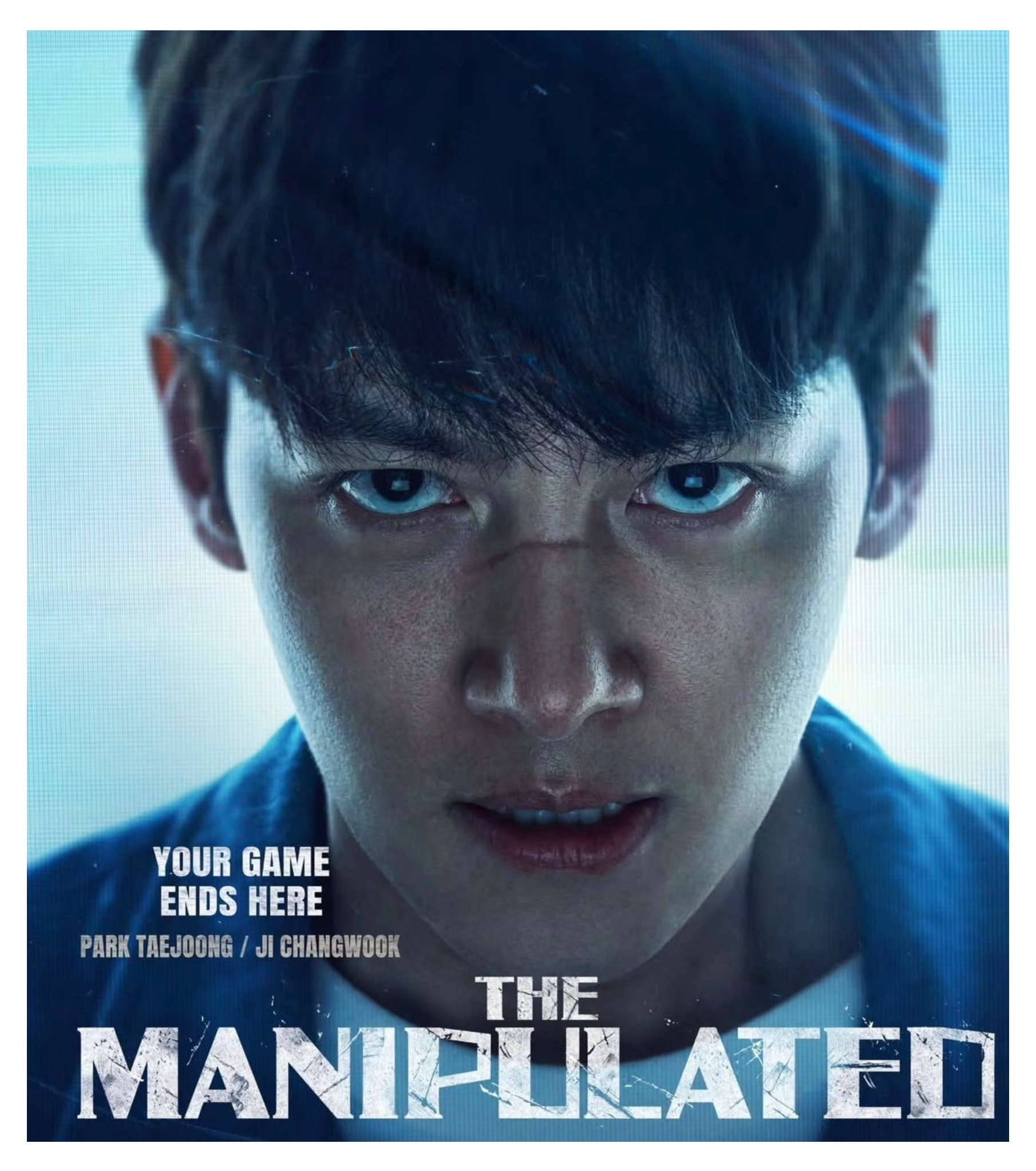 池昌旭的幕后花絮