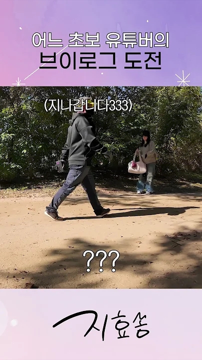 송지효 팬이 찍은 순간