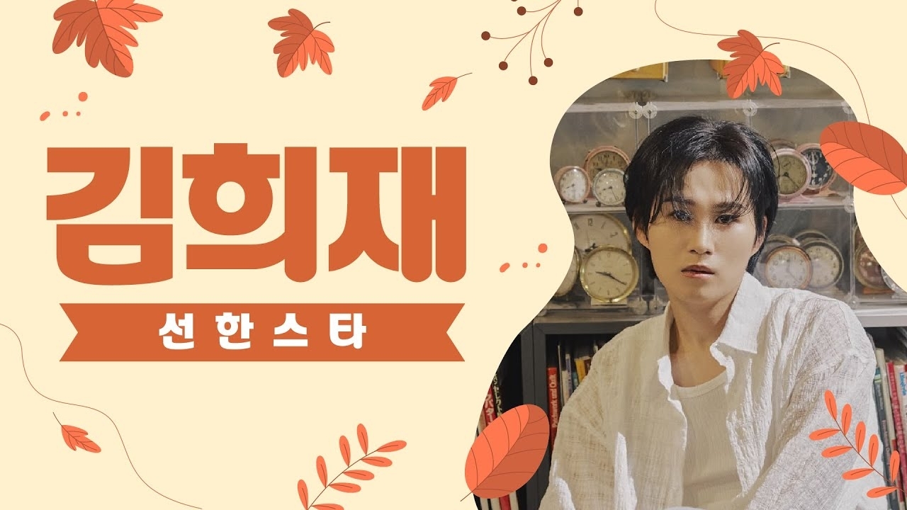 金熙栽的幕後花絮