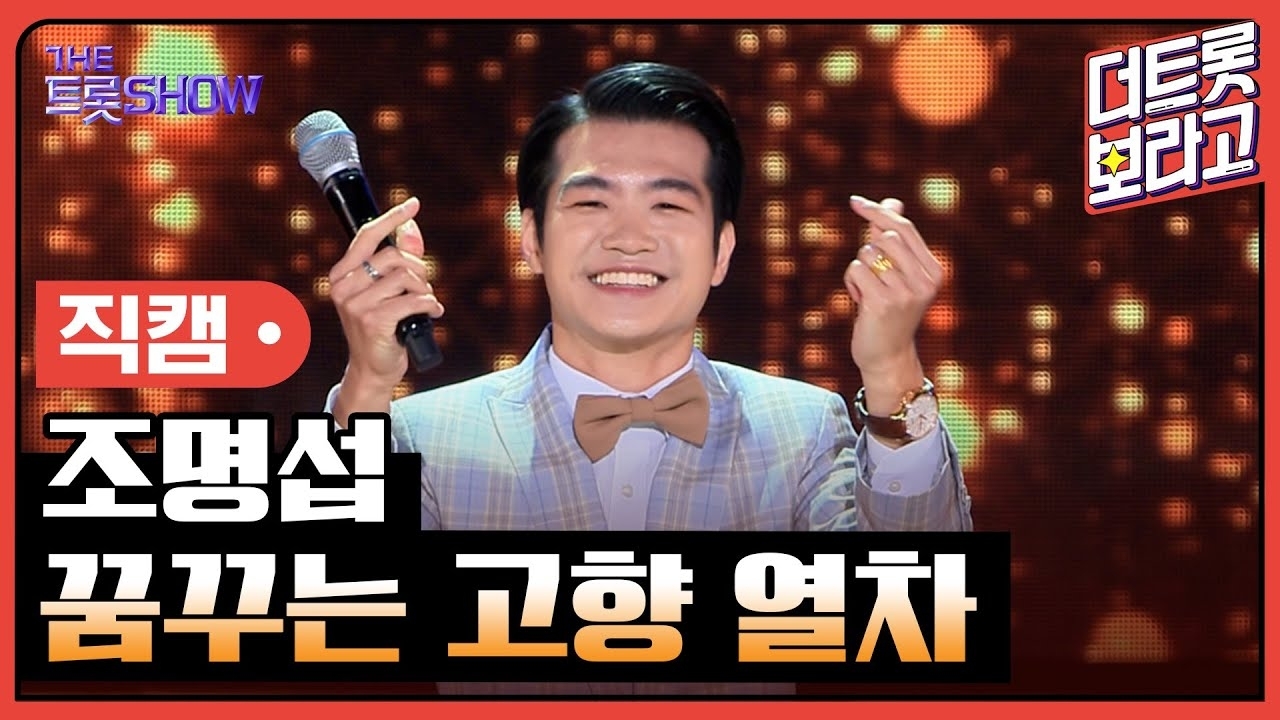 조명섭 팬이 찍은 순간