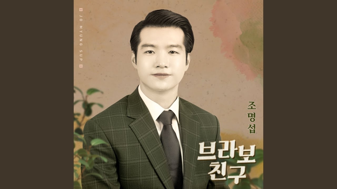 Latest photo of Jo Myungsup