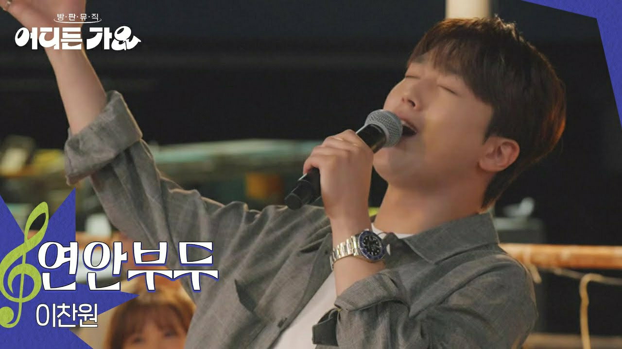 Behind-the-scenes cut of Lee Chanwon