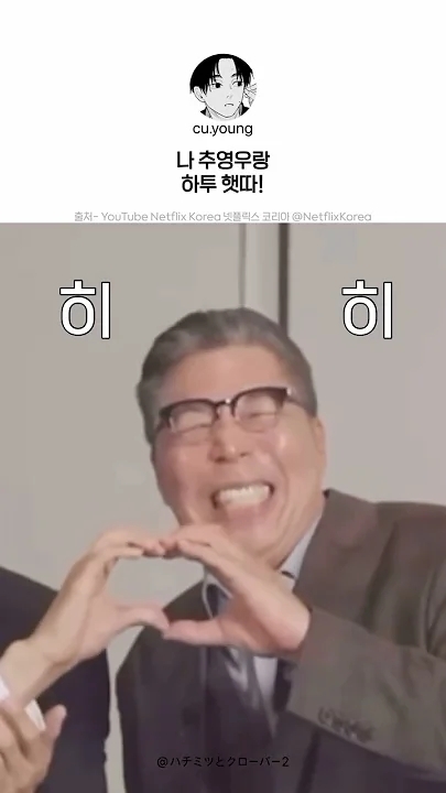 Behind-the-scenes cut of Choo Youngwoo