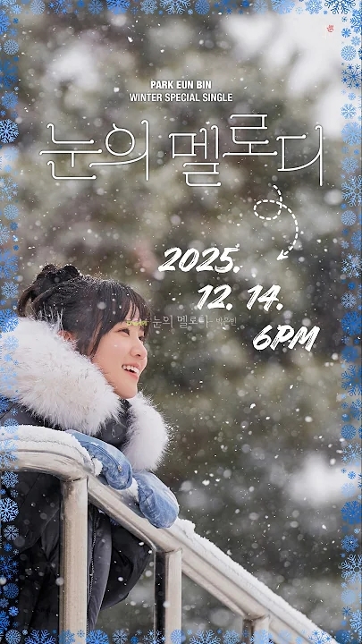 A moment captured by a fan of Park Eunbin