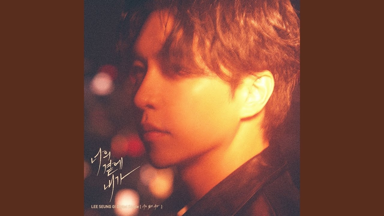 李升基的最新照片