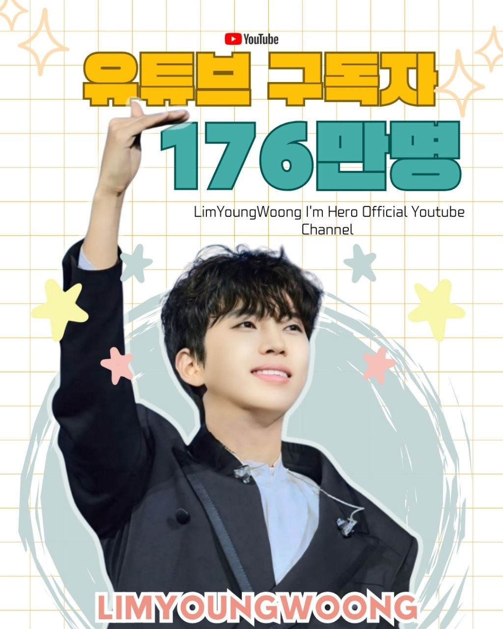 임영웅의 비하인드 컷