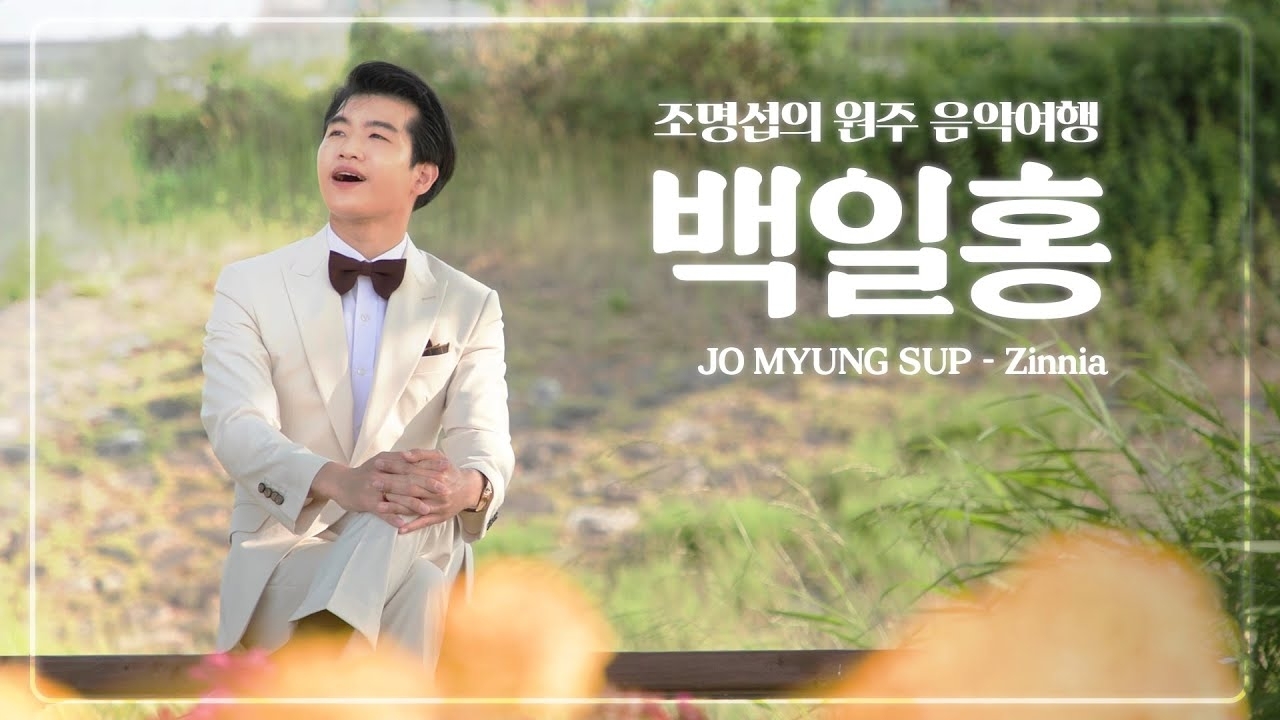 Recent activity shot of Jo Myungsup