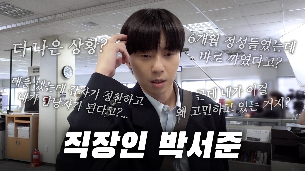 Behind-the-scenes cut of Park Seojoon